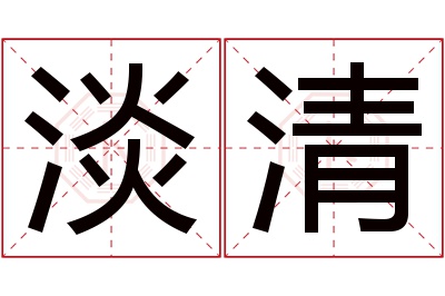 淡清名字寓意