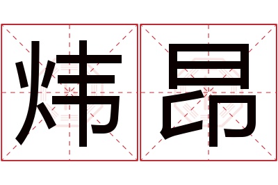 炜昂名字寓意