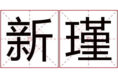 新瑾名字寓意