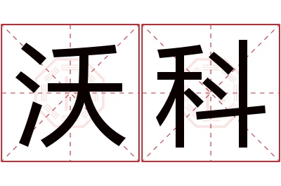 沃科名字寓意