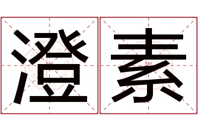 澄素名字寓意