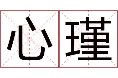 心瑾名字寓意