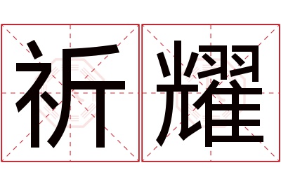 祈耀名字寓意