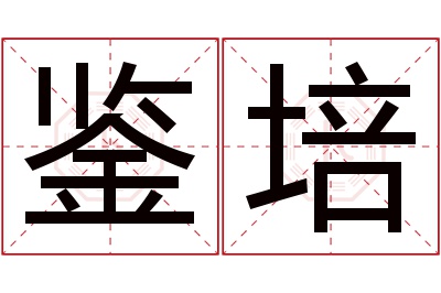 鉴培名字寓意