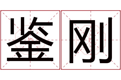 鉴刚名字寓意 鉴刚名字寓意