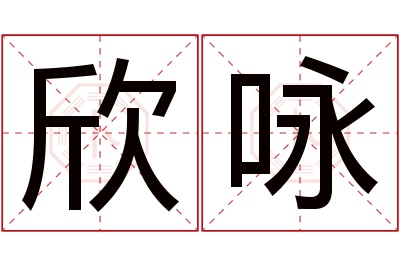 欣咏名字寓意