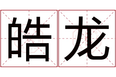 皓龙名字寓意