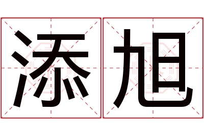 添旭名字寓意