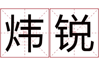 炜锐名字寓意