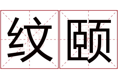 纹颐名字寓意