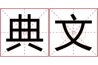 典文名字寓意