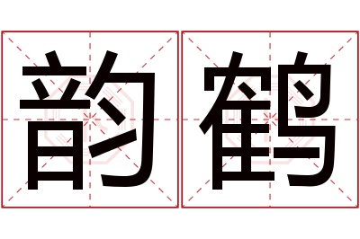 韵鹤名字寓意