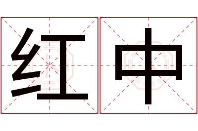 红中名字寓意