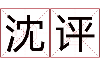 沈评名字寓意 沈评名字寓意
