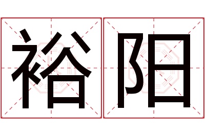 裕阳名字寓意