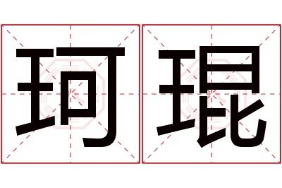 珂琨名字寓意