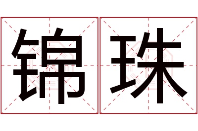 锦珠名字寓意