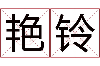 艳铃名字寓意