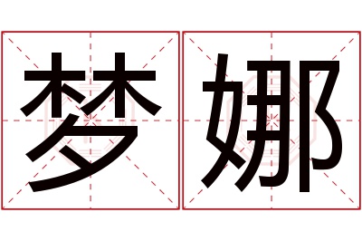 梦娜名字寓意