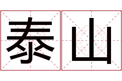 泰山名字寓意