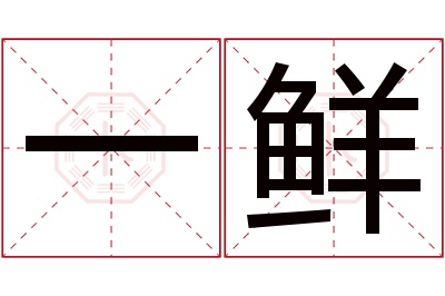 一鲜名字寓意 一鲜名字寓意