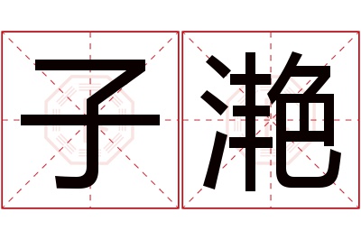 子滟名字寓意