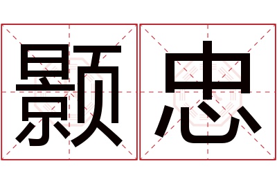 颢忠名字寓意