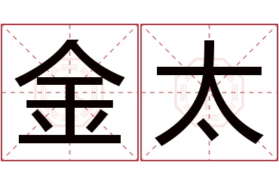 金太名字寓意