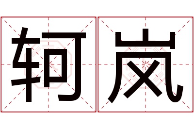轲岚名字寓意 轲岚名字寓意