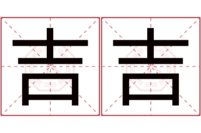 吉吉名字寓意