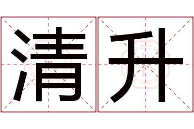 清升名字寓意