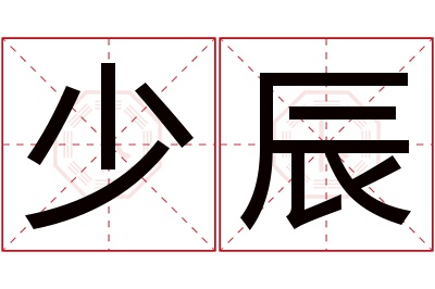 少辰名字寓意