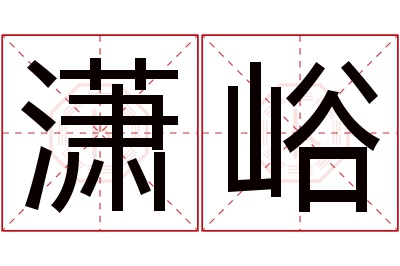 潇峪名字寓意