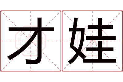 才娃名字寓意 才娃名字寓意