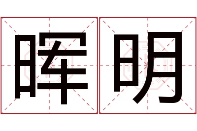 晖明名字寓意