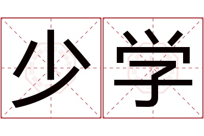 少学名字寓意