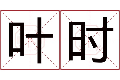 叶时名字寓意 叶时名字寓意