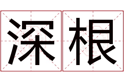 深根名字寓意