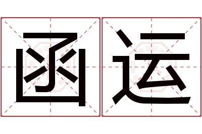 函运名字寓意