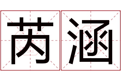 芮涵名字寓意