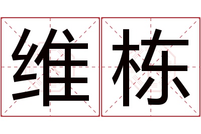 维栋名字寓意