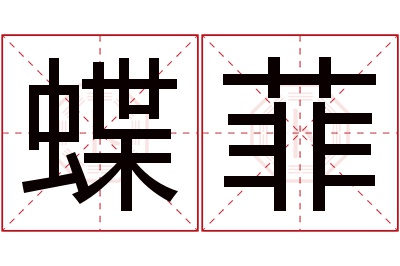 蝶菲名字寓意