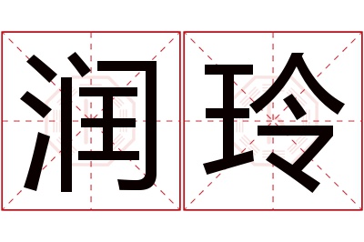 润玲名字寓意