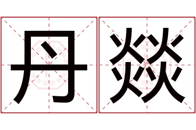 丹燚名字寓意 丹燚名字寓意