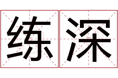 练深名字寓意