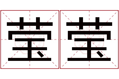 莹莹名字寓意