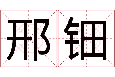 邢钿名字寓意 邢钿名字寓意