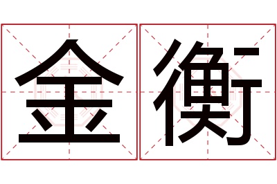 金衡名字寓意