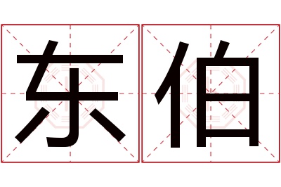 东伯名字寓意