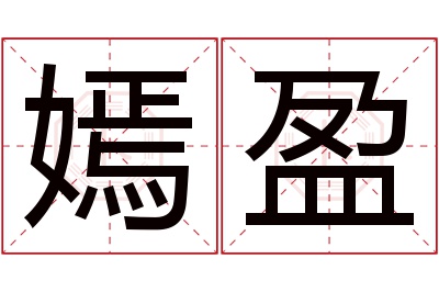 嫣盈名字寓意 嫣盈名字寓意